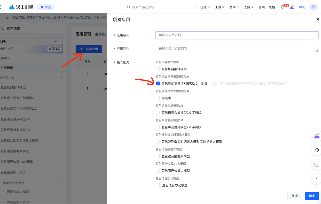 Create an app and select speech recognition in the legacy Doubao console